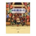 お話の種をまいて プエルトリコ出身の司書