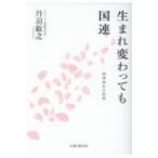 生まれ変わっても国連 国連36年の真実 / 丹羽敏之 〔本〕