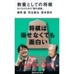 教養としての将棋 おとなのための「盤外講座」 講談社現代新書 / 羽生善治 ハブヨシハル  〔新書〕