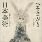 へそまがり日本美術 禅画からヘタウマまで / 府中市美術館(東京都)  〔本〕
