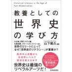 教養としての世界史の学び方 / 山下範久  〔本〕
