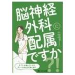 脳神経外科に配属ですか?! すごく大事なことだけギュッとまとめて教えます! / 井上亨  〔本〕