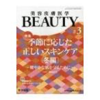 美容皮膚医学BEAUTY #3 Vol.2 No.2 / 関東裕美  〔本〕