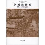 中国経済史 古代から19世紀まで / リチャード・フォン・グラン 〔本〕