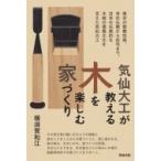 気仙大工が教える木を楽しむ家づくり / 横須賀和江  〔本〕