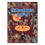 びっくり迷宮博物館　世界の妖怪をさがせ! / グループ・コロンブス  〔絵本〕