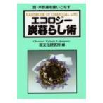 エコロジー炭暮らし術 / 炭文化研究