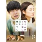 母さんがどんなに僕を嫌いでも  〔DVD