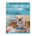 ママ目線で建てる!自由設計の家 東海版 Vol.15 流行発信MOOK / 雑誌  〔ムック〕
