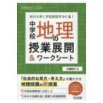 Yahoo! Yahoo!ショッピング(ヤフー ショッピング)中学校地理の授業展開  &  ワークシート 単元を貫く学習課題でつくる! 中学校社会サポートBOOKS / 川端裕介  〔