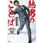 熱男のことば 球界最高のモチベーターが実
