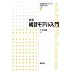 新版 統計モデル入門 医学統計学シリーズ / 丹後俊郎  〔全集・双書〕