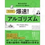 爆速!アルゴリズム 毎日の生活がみるみるうちに変わる / アリ・アルモッサウィ  〔本〕