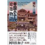 帝国ホテル建築物語 / 植松三十里  〔本〕