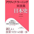 アクティブ・ラーニング実践集 日本史 / 及川俊浩  〔本〕