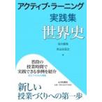 アクティブ・ラーニング実践集 世界史 / 及川俊浩  〔本〕