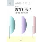 教育社会学 教師教育テキストシリーズ / 久冨善之  〔全集・双書〕
