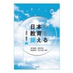 Yahoo! Yahoo!ショッピング(ヤフー ショッピング)日本の教育を捉える 現状と展望 / 望月重信  〔本〕