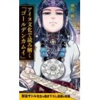 アイヌ文化で読み解く「ゴールデンカムイ」 集英社新書 / 中川裕(アイヌ語学)  〔新書〕