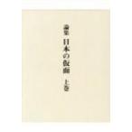 �_�W�@���{�̉��� �㊪ / �c糎O�Y��  �k�{�l