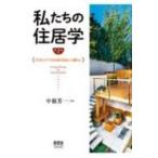 私たちの住居学 サスティナブル社会の住まいと暮らし / 中根芳一  〔本〕