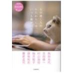 もの書く人のかたわらには、いつも猫がいた NHKネコメンタリー猫も、杓子も。 / 角田光代 カクタミツヨ  〔本