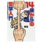 14歳からの哲学入門 「今」を生きるためのテキスト 河出文庫 / 飲茶  〔文庫〕