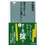 老人ホーム　リアルな暮らし 祥伝社新書 / 小嶋勝利  〔新書〕