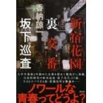 新宿花園裏交番　坂下巡査 / 香納諒一  〔本〕