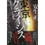 東京クライシス 内閣府企画官・文月祐美 