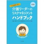 すきま時間で学ぶ介護リーダーのリスクマネジメントハンドブック / 介護サービスの人材育成研究会  〔本〕