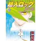 超人ロック 鏡の檻 4 Ykコミックス / 聖悠紀 ヒジリユキ  〔コミック〕