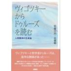 Yahoo! Yahoo!ショッピング(ヤフー ショッピング)ヴィゴツキーからドゥルーズを読む 人間精神の生成論 / 佐藤公治  〔本〕