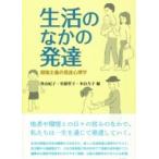 Yahoo! Yahoo!ショッピング(ヤフー ショッピング)生活のなかの発達 現場主義の発達心理学 / 外山紀子  〔本〕