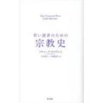 若い読者のための宗教史 / リチャード・ホロウェイ  〔本〕