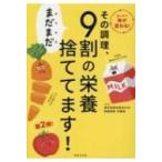 その調理、まだまだ9割の栄養捨ててます! / 東京慈恵会医科大学附属病院栄養部  〔本〕