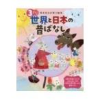 3さいの世界と日本の昔ばなし 考える力が育つ絵本 / 高津美保子  〔絵本〕