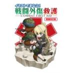 イラストでまなぶ! 戦闘外傷救護 -COMBAT FIRST AID- 改訂版 / 照井資規  〔本〕