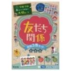 学校では教えてくれない大切なこと　友だち関係　特別3巻セット / 書籍  〔本〕