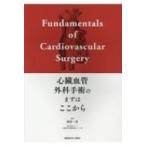 心臓血管外科手術のまずはここから 岡本一真／編集 心臓、血管外科学の