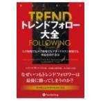 トレンドフォロー大全 上げ相場でも下げ相場でもブラックスワン相場でも利益を出す… トレンドフォロー大全 上げ相場でも下げ相場でもブラックスワン相場