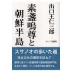 出口王仁三郎　素盞嗚尊と朝鮮半島 / 出口王仁三郎  〔本〕
