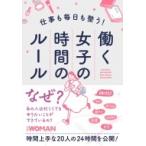 仕事も毎日も整う!働く女子の時間のルール / 日経WOMAN編集部  〔本〕