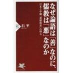 なぜ論語は「善」なのに、儒教は「悪」なのか 日本と中韓「道徳格差」の核心 PHP新書 / 石平   〔新書〕