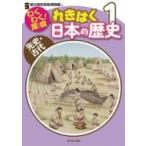 わくわく!探検　れきはく日本の歴史 1 先史・古代 / 国立歴史民俗博物館  〔全集・双書〕