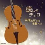 林はるか / 林そよか / 癒しのチェロ〜平成を彩った名曲ベスト 国内盤 〔CD〕