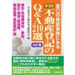 8訂版 事項別不動産登記のQ  &  A210選 / 日本法令不動産登記研究会  〔本〕