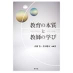 教育の本質と教師の学び / 高橋浩 (元東映アニメーション社長)  〔本〕