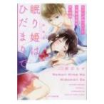 眠り姫はひだまりで 私だけが知っている、人気者な彼の甘い素顔 ケータイ小説文庫 / 相沢ちせ  〔文庫〕