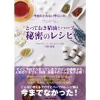 予約のとれないサロンのとっておきの精油とハーブ秘密のレシピ 健康・美容・食に役立つ香りの知恵袋 / 川西